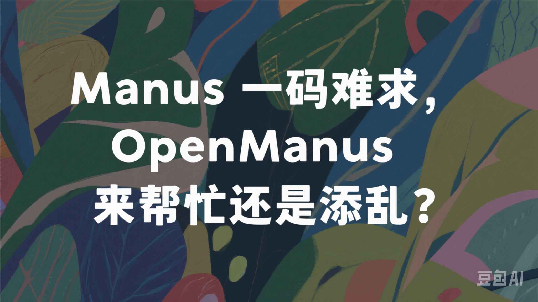 Manus一码难求，OpenManus来帮忙还是添乱？