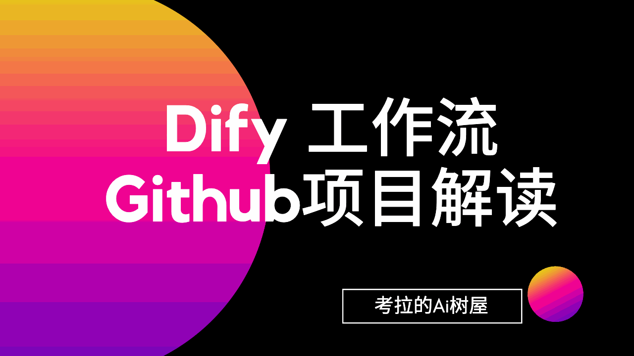 Dify Github项目解读工作流
