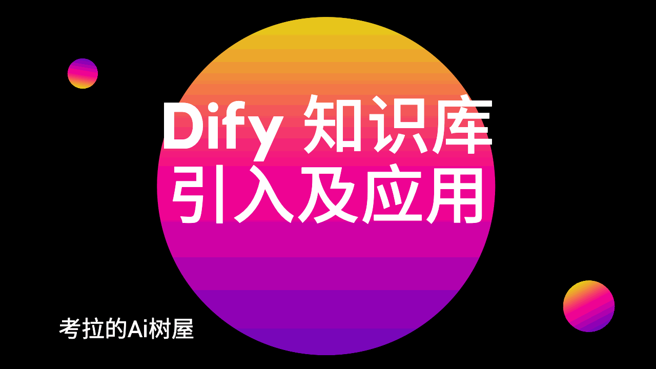Dify 知识库引入及应用