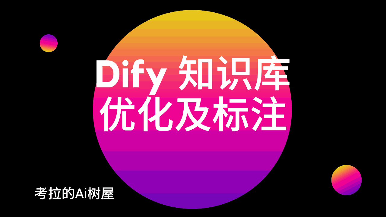 Dify 知识库优化及标注