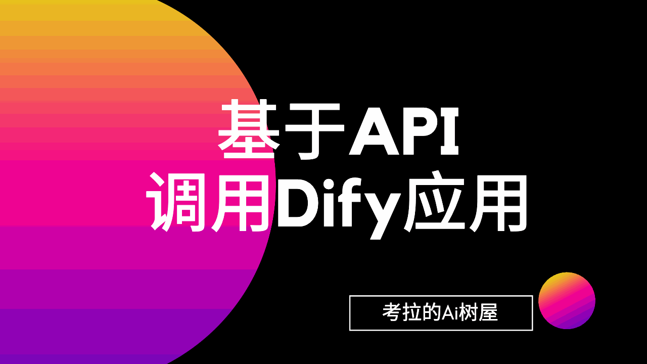 基于API调用Dify应用