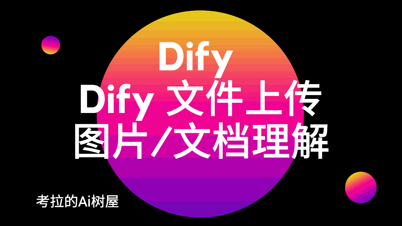 Dify 文件上传，图片/文档理解