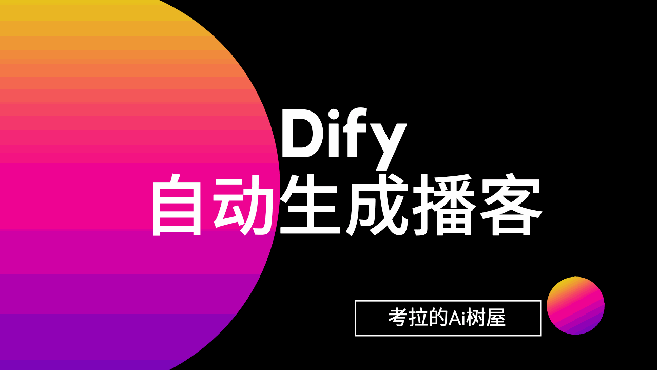 Dify 自动生成播客