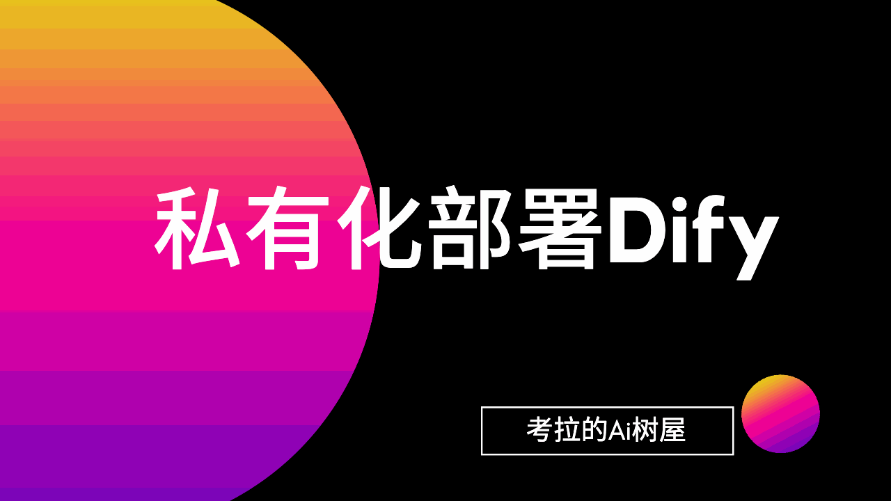 私有化部署Dify