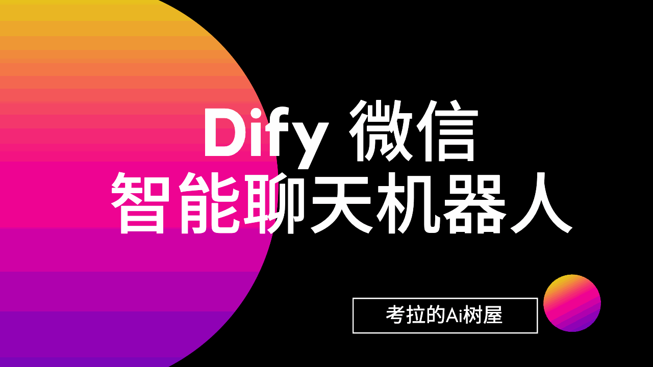 Dify 微信智能聊天机器人