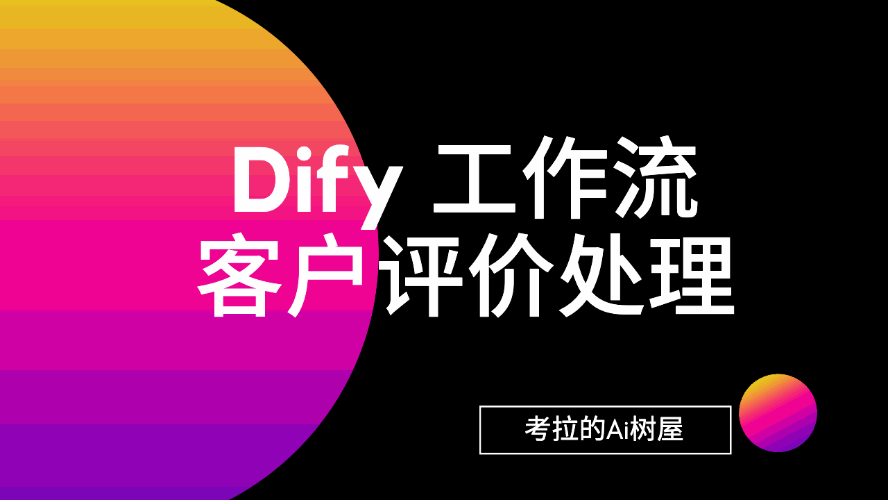 Dify 客户评价处理工作流