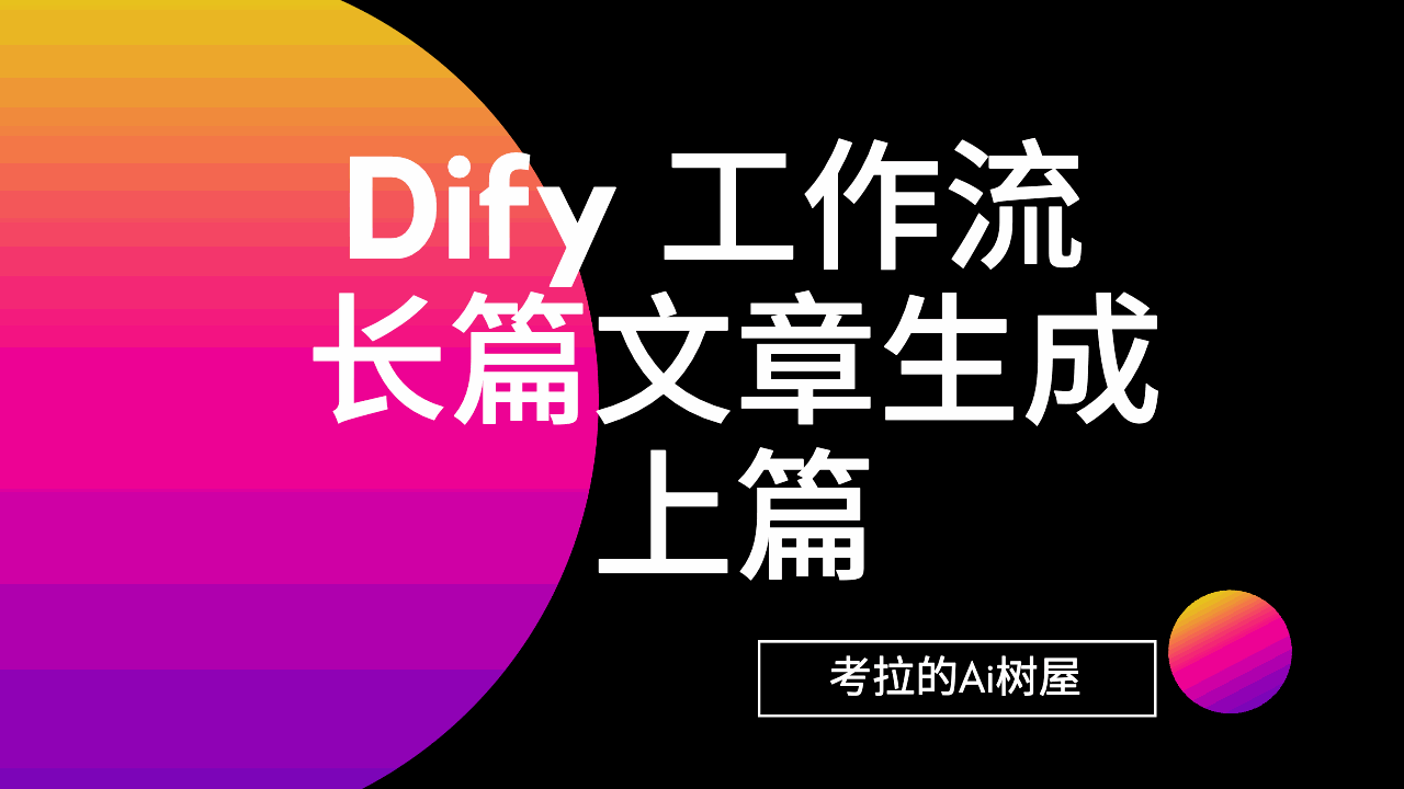 Dify 工作流 - 长篇文章生成上篇