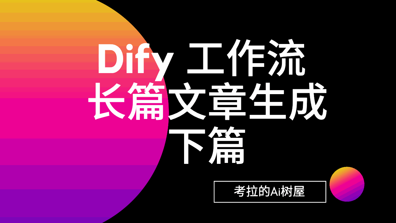 Dify 工作流 - 长篇文章生成下篇