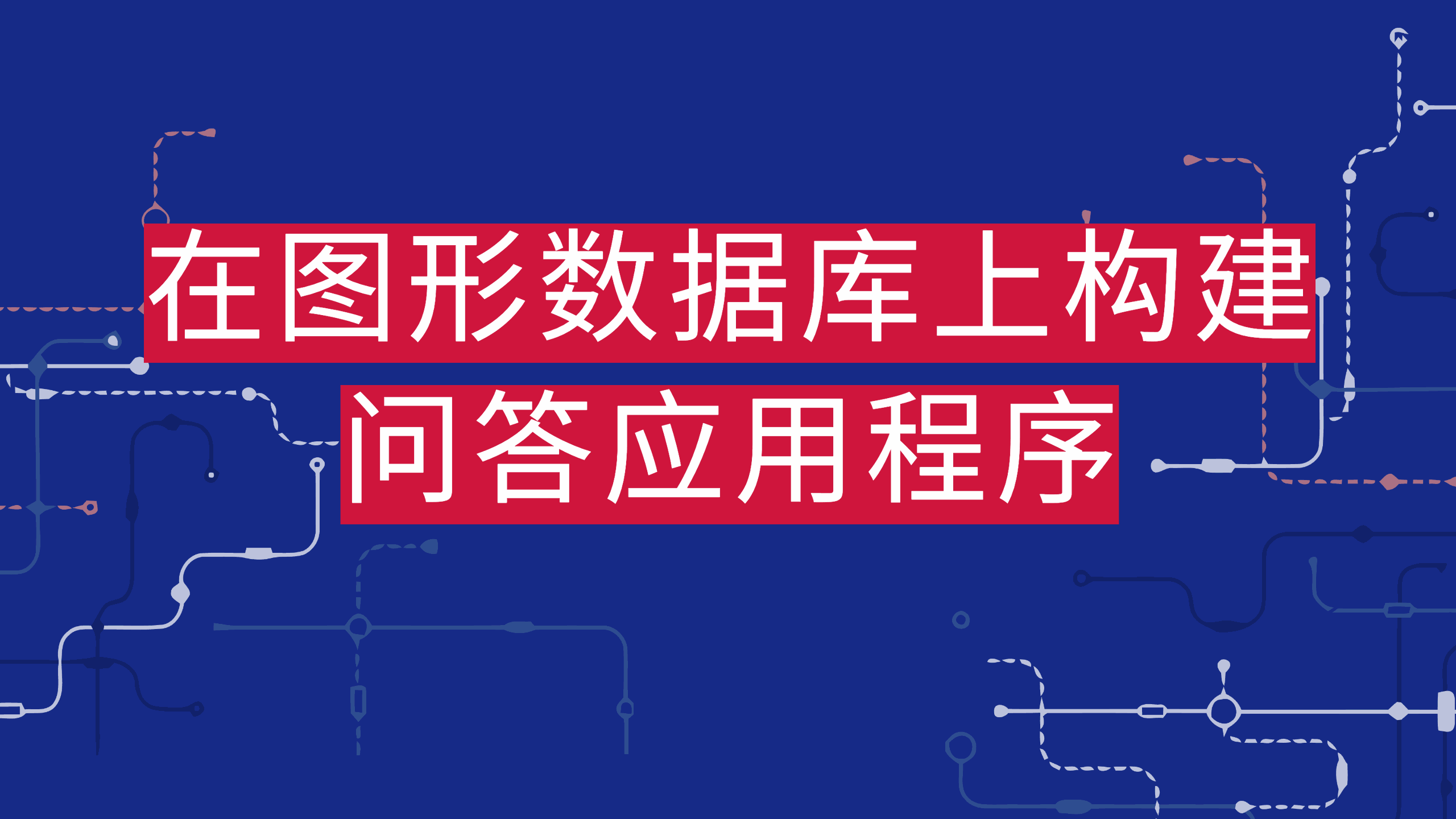 在图形数据库上构建问答应用程序