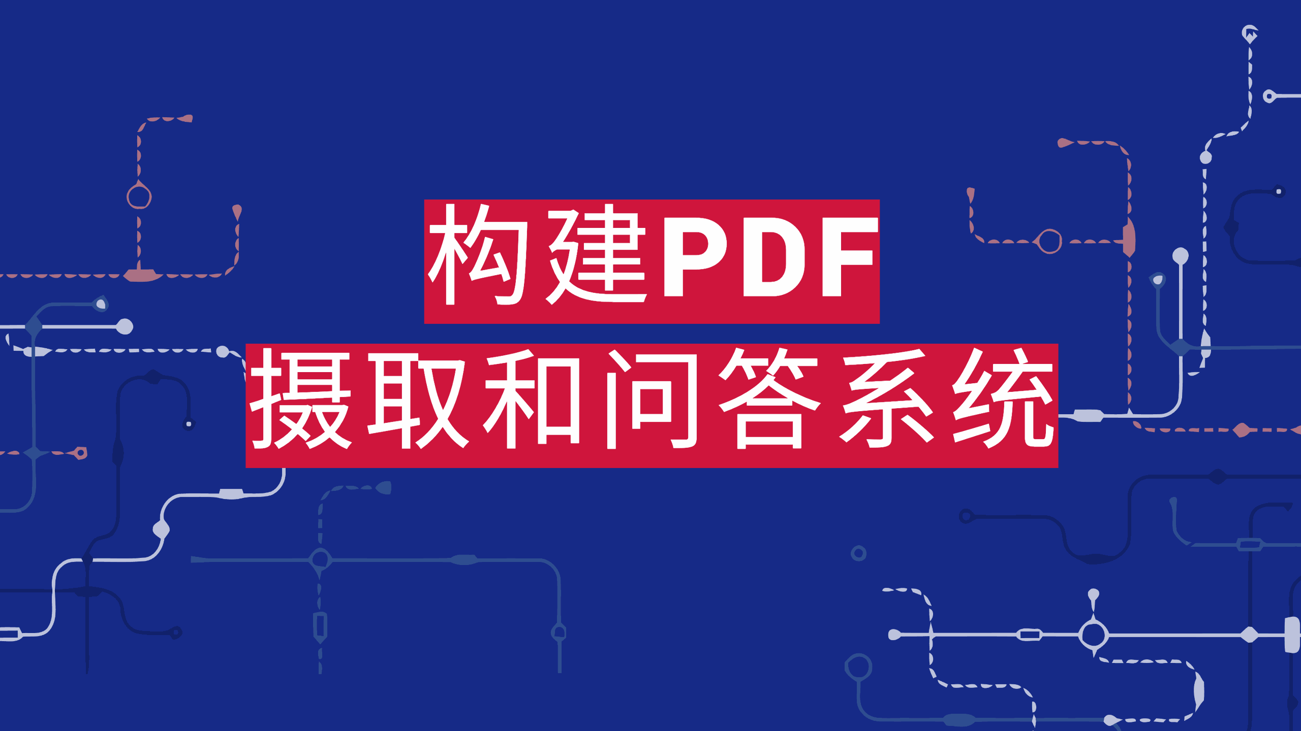 构建PDF摄取和问答系统