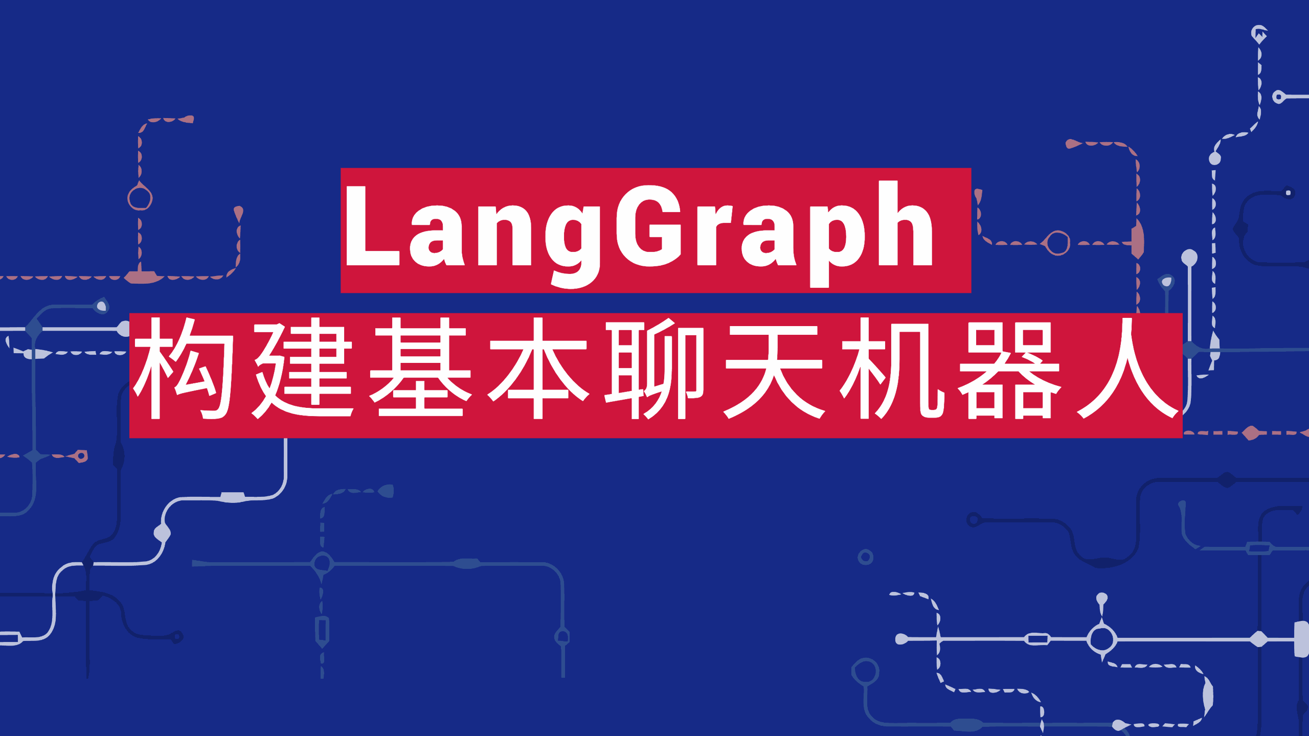 LangGraph 构建基本聊天机器人