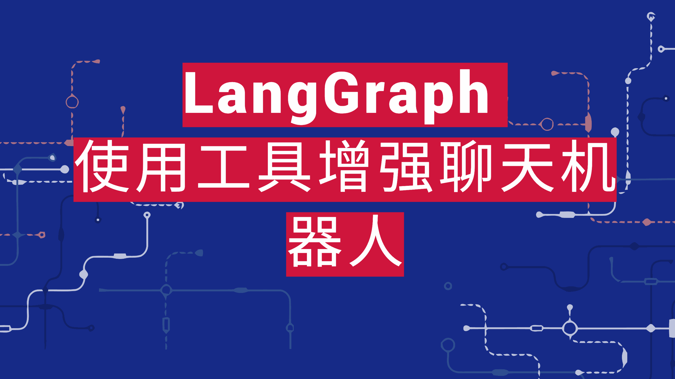 LangGraph 使用工具增强聊天机器人