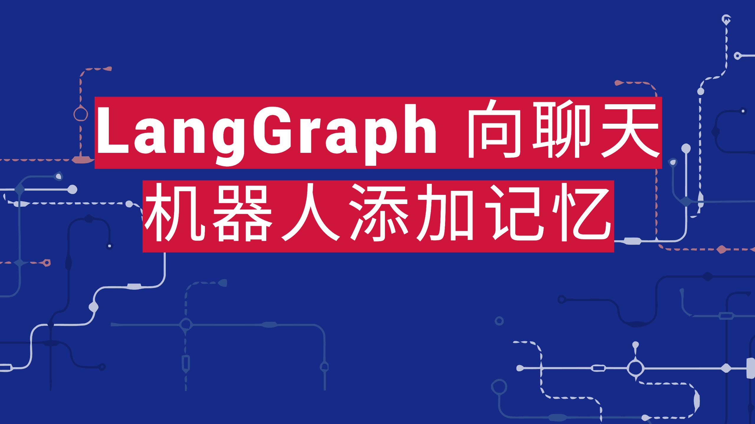 LangGraph 向聊天机器人添加记忆