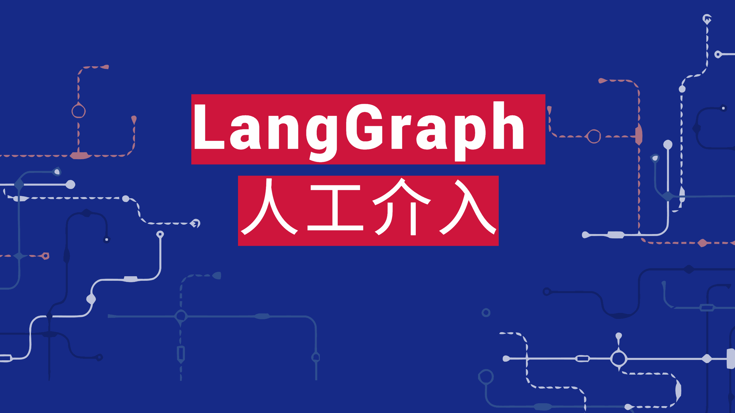 LangGraph 人工介入