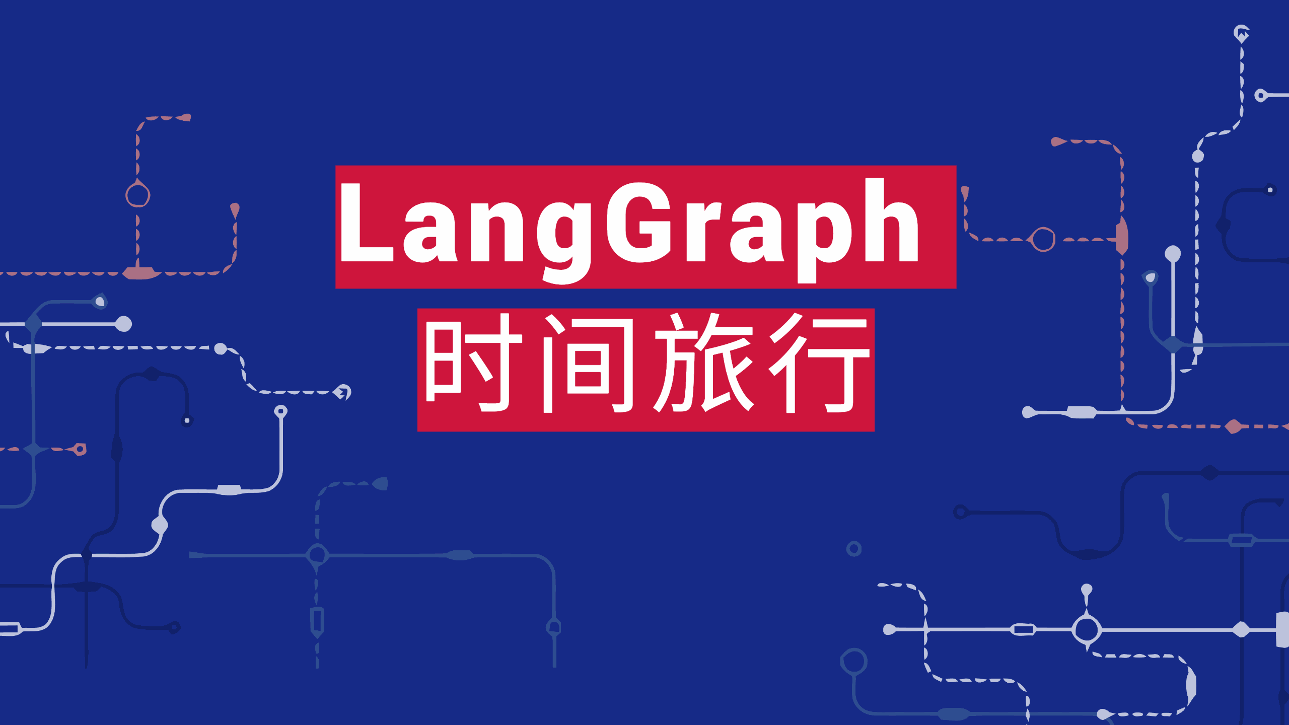 LangGraph 时间旅行