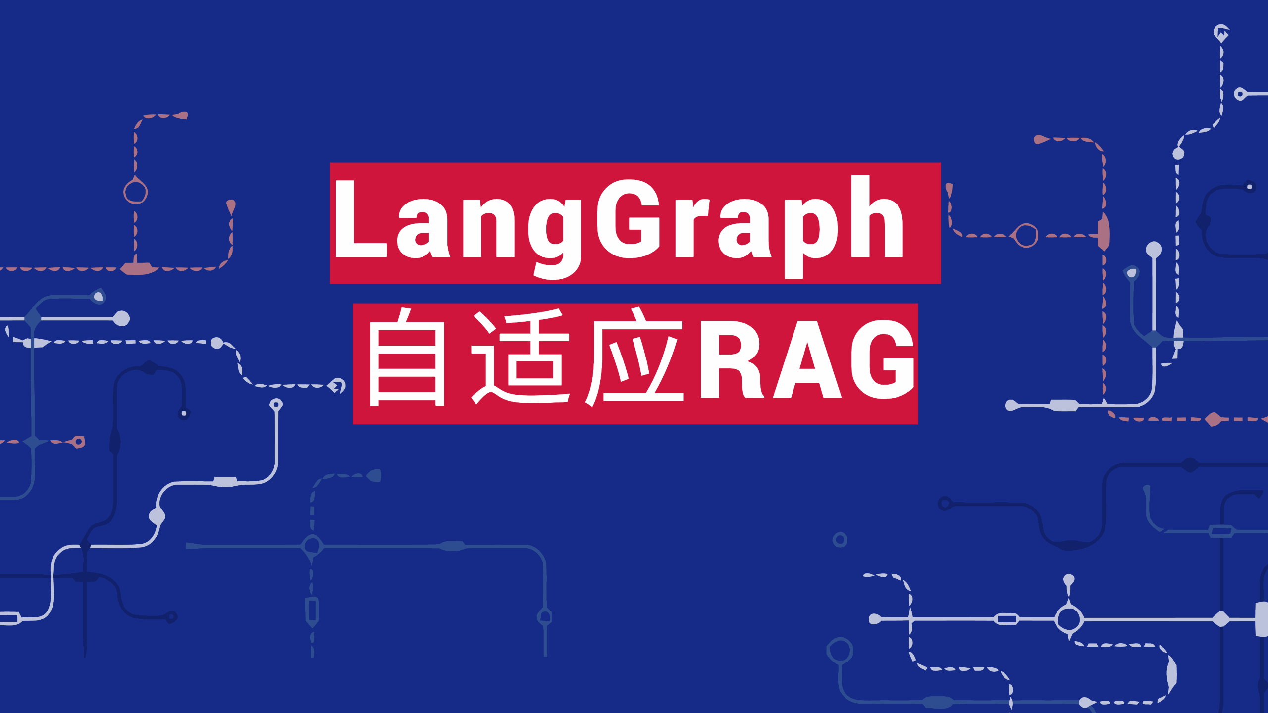 LangGraph 自适应RAG