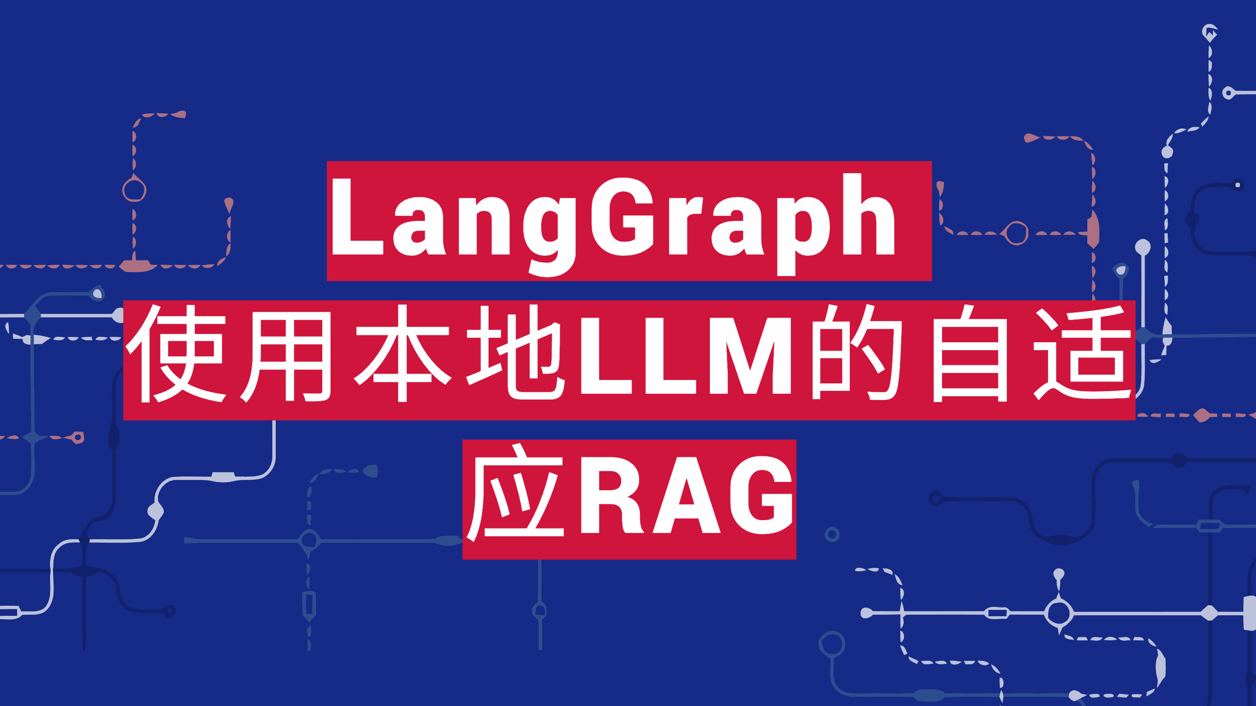 LangGraph 使用本地LLM的自适应RAG