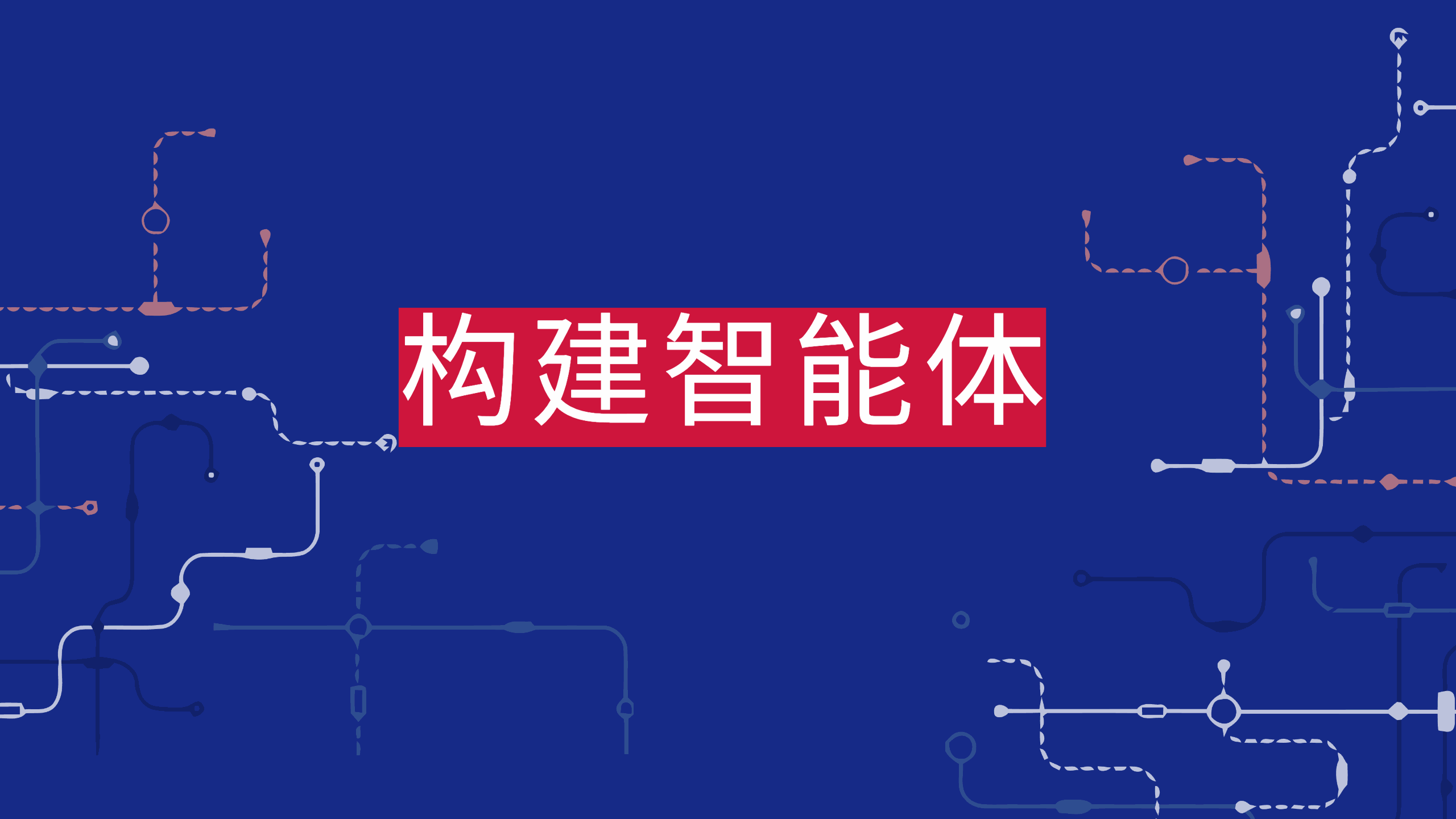 构建智能体