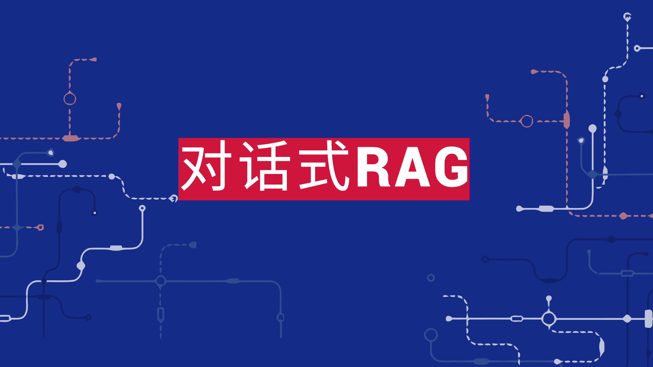 对话式RAG