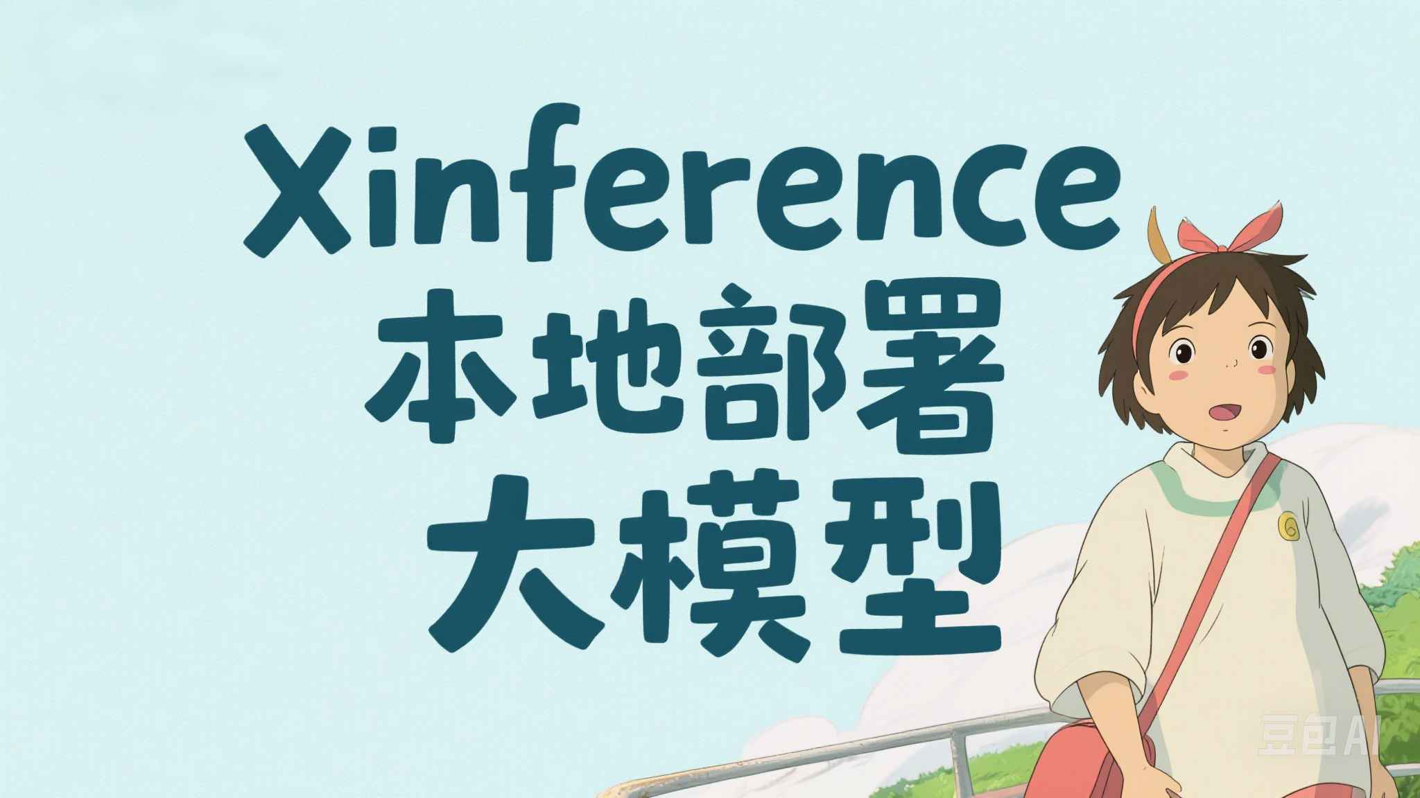 Xinference 本地部署大模型