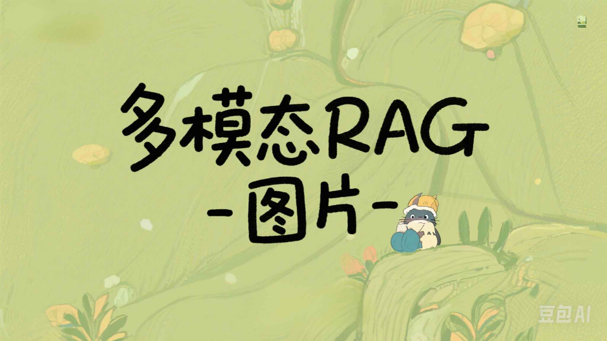 多模态RAG - 图片